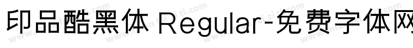 印品酷黑体 Regular字体转换